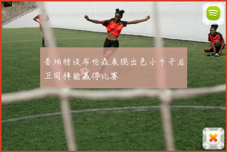 香珀特谈布伦森表现出色小个子后卫同样能赢得比赛