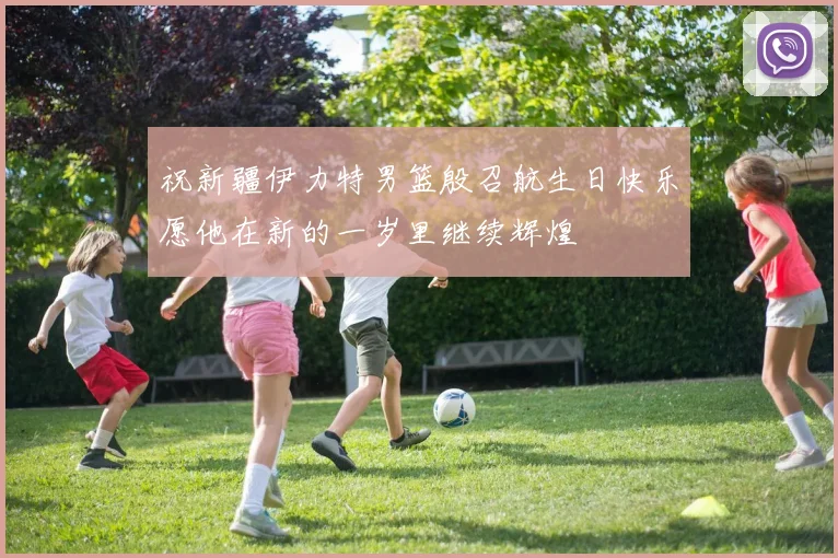 祝新疆伊力特男篮殷召航生日快乐愿他在新的一岁里继续辉煌