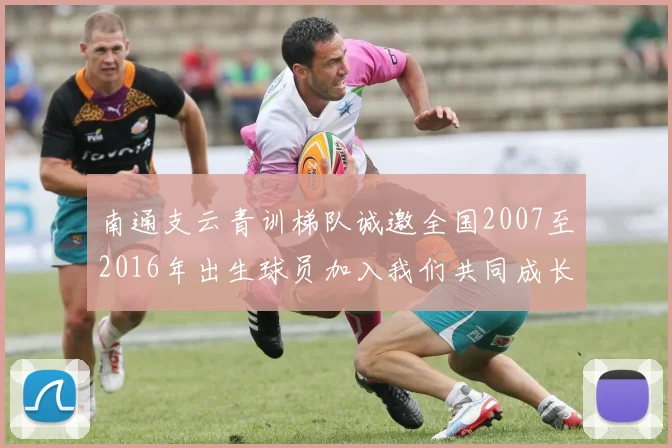 南通支云青训梯队诚邀全国2007至2016年出生球员加入我们共同成长