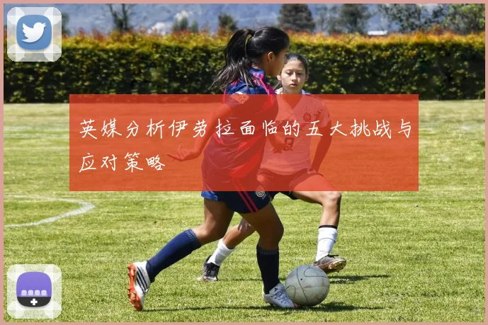 英媒分析伊劳拉面临的五大挑战与应对策略