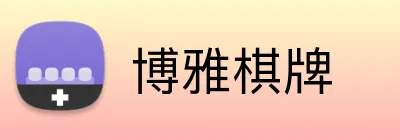 博雅棋牌 Logo